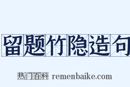 留题竹隐造句是什么意思的图片